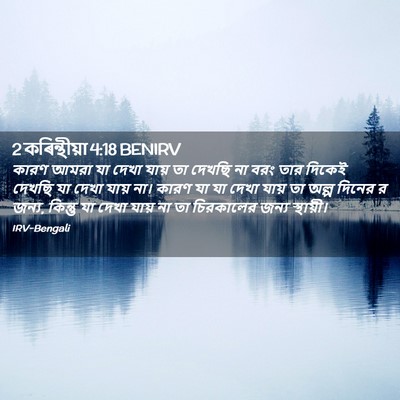 Picture 02 - 2 কৰিন্থীয়া 4:18 BENIRV - কারণ আমরা যা দেখা - Bible Verse Picture