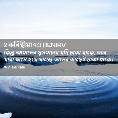 Picture 02 - 2 কৰিন্থীয়া 4:3 BENIRV - কিন্তু আমাদের - Bible Verse Picture