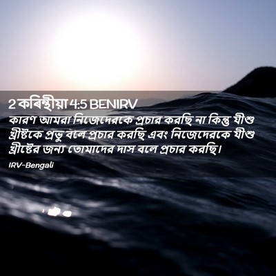 Picture 02 - 2 কৰিন্থীয়া 4:5 BENIRV - কারণ আমরা - Bible Verse Picture