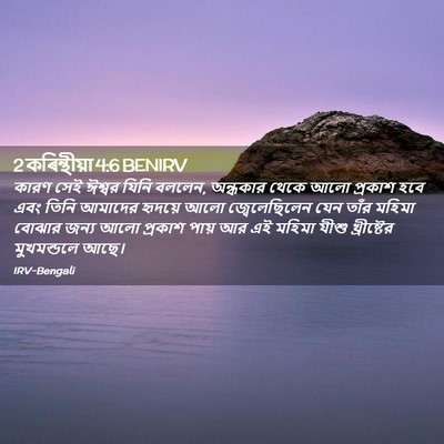 Picture 02 - 2 কৰিন্থীয়া 4:6 BENIRV - কারণ সেই ঈশ্বর - Bible Verse Picture