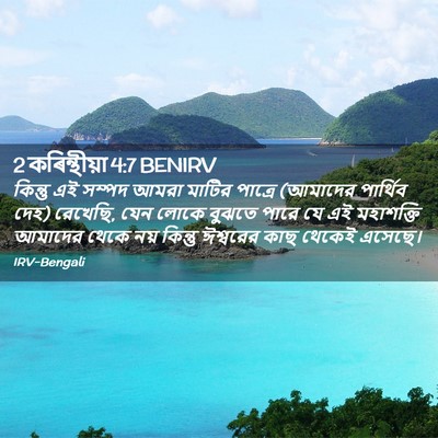 Picture 02 - 2 কৰিন্থীয়া 4:7 BENIRV - কিন্তু এই সম্পদ - Bible Verse Picture