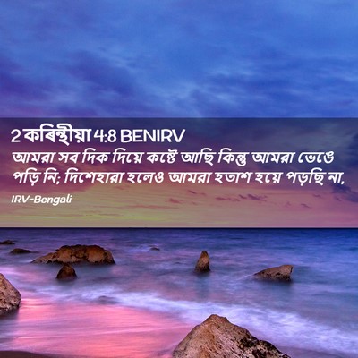 Picture 02 - 2 কৰিন্থীয়া 4:8 BENIRV - আমরা সব দিক দিয়ে - Bible Verse Picture