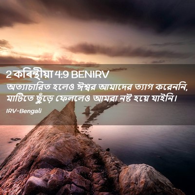 Picture 02 - 2 কৰিন্থীয়া 4:9 BENIRV - অত্যাচারিত হলেও - Bible Verse Picture