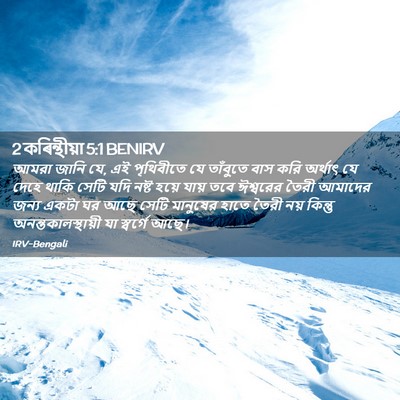 Picture 02 - 2 কৰিন্থীয়া 5:1 BENIRV - আমরা জানি যে, এই - Bible Verse Picture