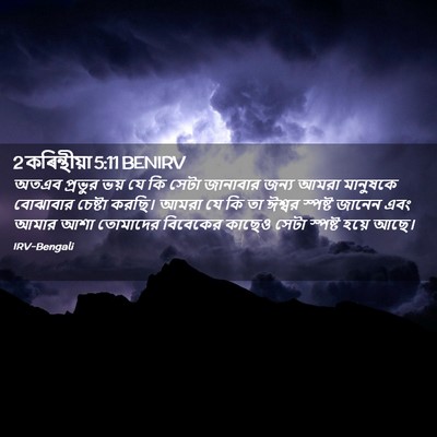 Picture 02 - 2 কৰিন্থীয়া 5:11 BENIRV - অতএব প্রভুর ভয় যে - Bible Verse Picture