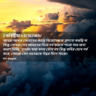 Picture 02 - 2 কৰিন্থীয়া 5:12 BENIRV - আমরা আবার তোমাদের - Bible Verse Picture