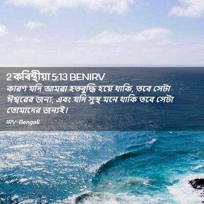 Picture 02 - 2 কৰিন্থীয়া 5:13 BENIRV - কারণ যদি আমরা - Bible Verse Picture