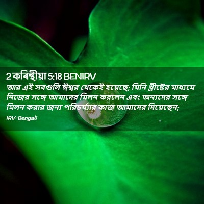 Picture 02 - 2 কৰিন্থীয়া 5:18 BENIRV - আর এই সবগুলি ঈশ্বর - Bible Verse Picture
