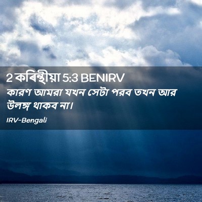Picture 02 - 2 কৰিন্থীয়া 5:3 BENIRV - কারণ আমরা যখন সেটা - Bible Verse Picture