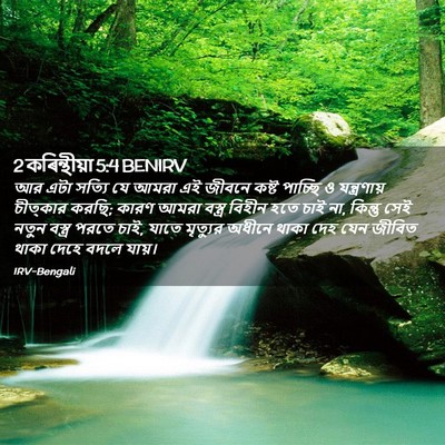 Picture 02 - 2 কৰিন্থীয়া 5:4 BENIRV - আর এটা সত্যি যে - Bible Verse Picture