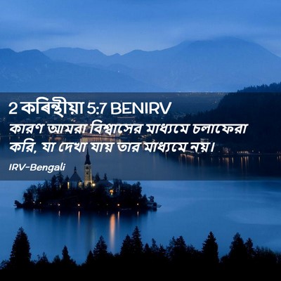 Picture 02 - 2 কৰিন্থীয়া 5:7 BENIRV - কারণ আমরা - Bible Verse Picture