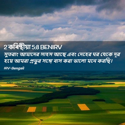 Picture 02 - 2 কৰিন্থীয়া 5:8 BENIRV - সুতরাং আমাদের - Bible Verse Picture
