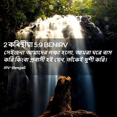 Picture 02 - 2 কৰিন্থীয়া 5:9 BENIRV - সেইজন্য আমাদের - Bible Verse Picture