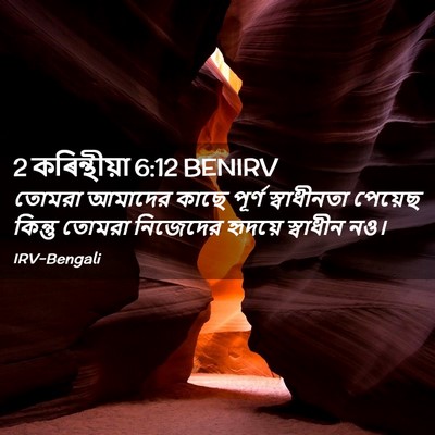 Picture 02 - 2 কৰিন্থীয়া 6:12 BENIRV - তোমরা আমাদের কাছে - Bible Verse Picture