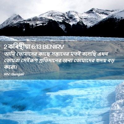 Picture 02 - 2 কৰিন্থীয়া 6:13 BENIRV - আমি তোমাদের কাছে - Bible Verse Picture