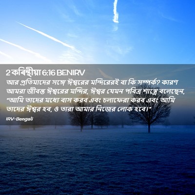 Picture 02 - 2 কৰিন্থীয়া 6:16 BENIRV - আর প্রতিমাদের - Bible Verse Picture