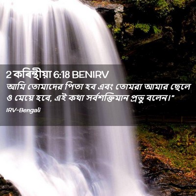 Picture 02 - 2 কৰিন্থীয়া 6:18 BENIRV - আমি তোমাদের পিতা - Bible Verse Picture