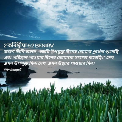 Picture 02 - 2 কৰিন্থীয়া 6:2 BENIRV - কারণ তিনি বলেন, - Bible Verse Picture