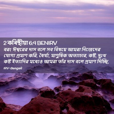 Picture 02 - 2 কৰিন্থীয়া 6:4 BENIRV - বরং ঈশ্বরের দাস - Bible Verse Picture