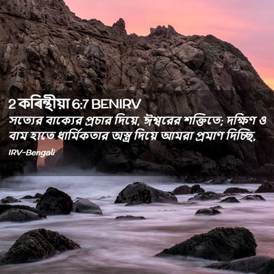 Picture 02 - 2 কৰিন্থীয়া 6:7 BENIRV - সত্যের বাক্যের - Bible Verse Picture