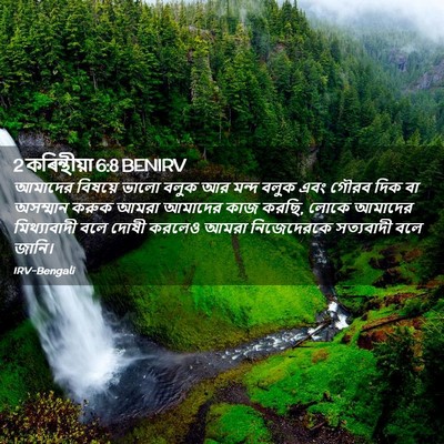 Picture 02 - 2 কৰিন্থীয়া 6:8 BENIRV - আমাদের বিষয়ে - Bible Verse Picture
