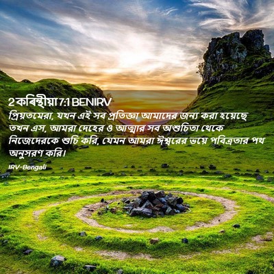 Picture 02 - 2 কৰিন্থীয়া 7:1 BENIRV - প্রিয়তমেরা, যখন - Bible Verse Picture