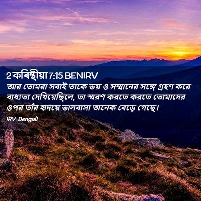 Picture 02 - 2 কৰিন্থীয়া 7:15 BENIRV - আর তোমরা সবাই তাকে - Bible Verse Picture