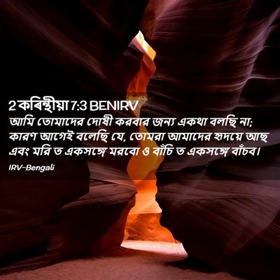 Picture 02 - 2 কৰিন্থীয়া 7:3 BENIRV - আমি তোমাদের দোষী - Bible Verse Picture