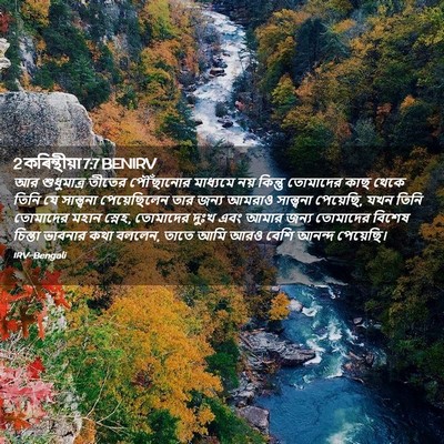Picture 02 - 2 কৰিন্থীয়া 7:7 BENIRV - আর শুধুমাত্র - Bible Verse Picture