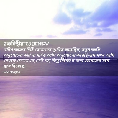Picture 02 - 2 কৰিন্থীয়া 7:8 BENIRV - যদিও আমার চিঠি - Bible Verse Picture