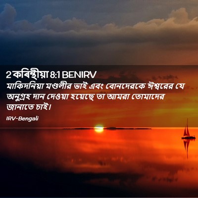 Picture 02 - 2 কৰিন্থীয়া 8:1 BENIRV - মাকিদনিয়া - Bible Verse Picture