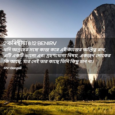 Picture 02 - 2 কৰিন্থীয়া 8:12 BENIRV - যদি আগ্রহের সঙ্গে - Bible Verse Picture