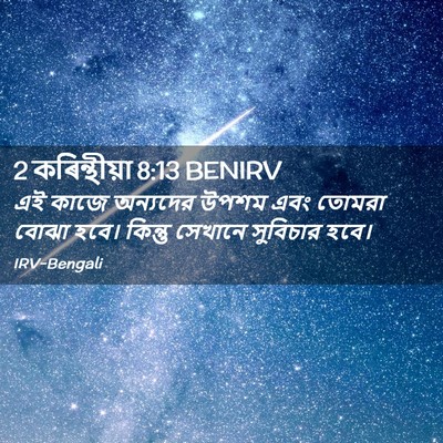 Picture 02 - 2 কৰিন্থীয়া 8:13 BENIRV - এই কাজে অন্যদের - Bible Verse Picture