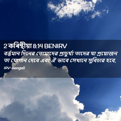 Picture 02 - 2 কৰিন্থীয়া 8:14 BENIRV - বর্ত্তমান দিনের - Bible Verse Picture