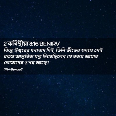 Picture 02 - 2 কৰিন্থীয়া 8:16 BENIRV - কিন্তু ঈশ্বরের - Bible Verse Picture