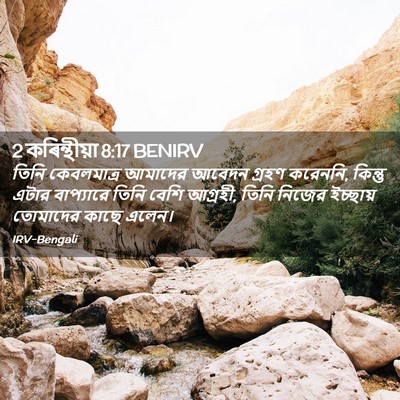 Picture 02 - 2 কৰিন্থীয়া 8:17 BENIRV - তিনি কেবলমাত্র - Bible Verse Picture
