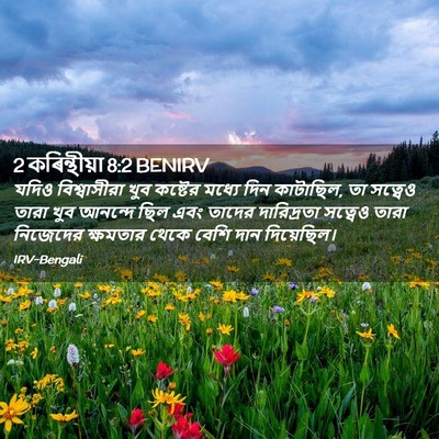 Picture 02 - 2 কৰিন্থীয়া 8:2 BENIRV - যদিও বিশ্বাসীরা - Bible Verse Picture
