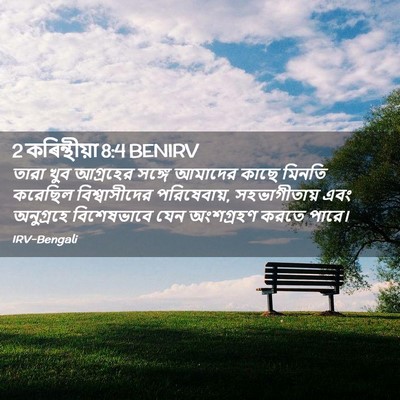 Picture 02 - 2 কৰিন্থীয়া 8:4 BENIRV - তারা খুব আগ্রহের - Bible Verse Picture