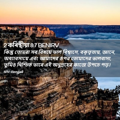 Picture 02 - 2 কৰিন্থীয়া 8:7 BENIRV - কিন্তু তোমরা সব - Bible Verse Picture