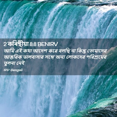 Picture 02 - 2 কৰিন্থীয়া 8:8 BENIRV - আমি এই কথা আদেশ করে - Bible Verse Picture