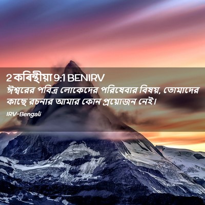 Picture 02 - 2 কৰিন্থীয়া 9:1 BENIRV - ঈশ্বরের পবিত্র - Bible Verse Picture