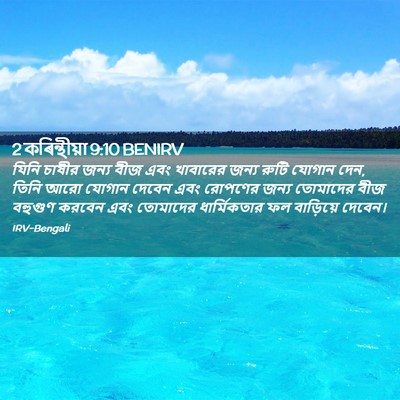 Picture 02 - 2 কৰিন্থীয়া 9:10 BENIRV - যিনি চাষীর জন্য - Bible Verse Picture