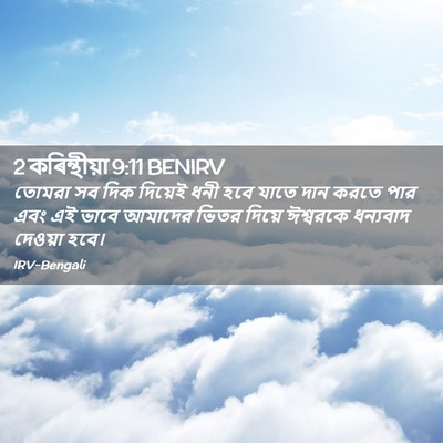 Picture 02 - 2 কৰিন্থীয়া 9:11 BENIRV - তোমরা সব দিক - Bible Verse Picture