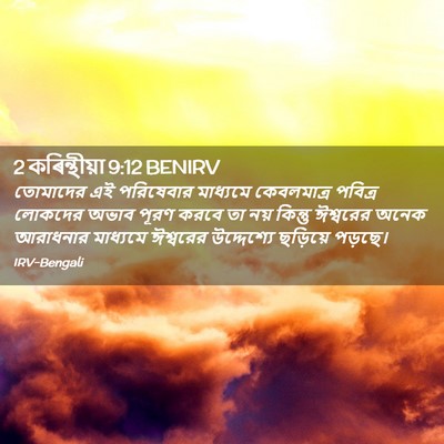 Picture 02 - 2 কৰিন্থীয়া 9:12 BENIRV - তোমাদের এই - Bible Verse Picture