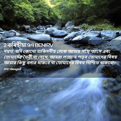 Picture 02 - 2 কৰিন্থীয়া 9:4 BENIRV - নয়ত, যদি কোনো - Bible Verse Picture
