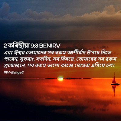 Picture 02 - 2 কৰিন্থীয়া 9:8 BENIRV - এবং ঈশ্বর তোমাদের - Bible Verse Picture