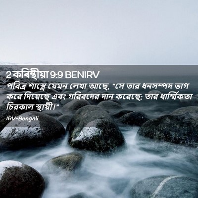 Picture 02 - 2 কৰিন্থীয়া 9:9 BENIRV - পবিত্র শাস্ত্রে - Bible Verse Picture