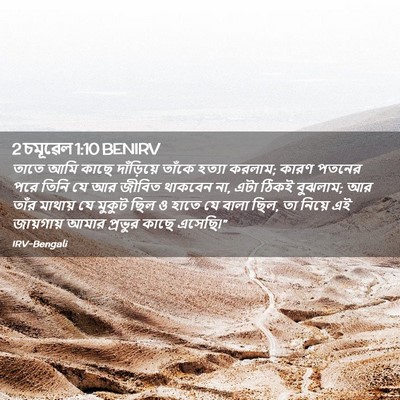 Picture 02 - 2 চমূৱেল 1:10 BENIRV - তাতে আমি কাছে - Bible Verse Picture
