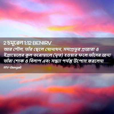 Picture 02 - 2 চমূৱেল 1:12 BENIRV - আর শৌল, তাঁর ছেলে - Bible Verse Picture