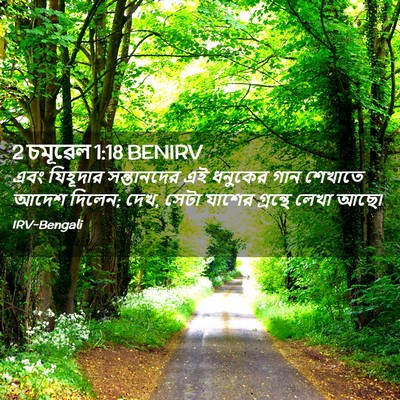 Picture 02 - 2 চমূৱেল 1:18 BENIRV - এবং যিহূদার - Bible Verse Picture